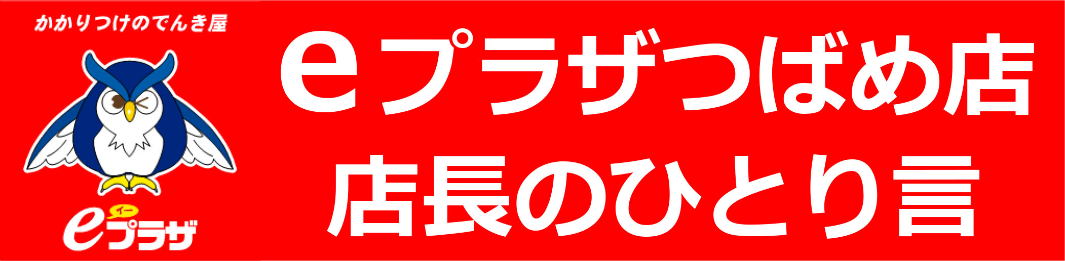 eプラザつばめ店　店長のひとり言